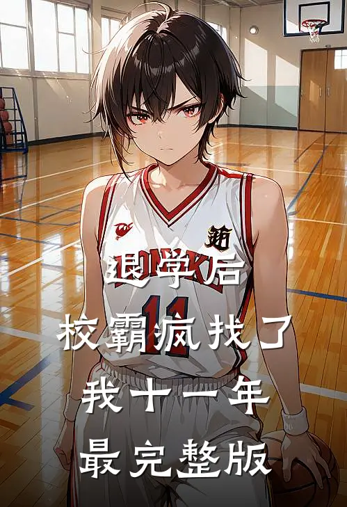 退学后，校霸疯找了我十一年最完整版