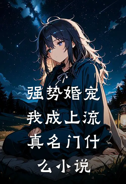 强势婚宠，我成上流真名门什么小说