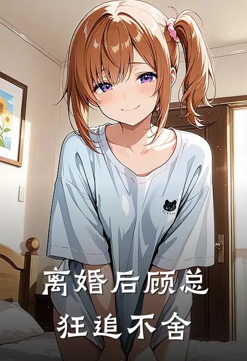 离婚后顾总狂追不舍