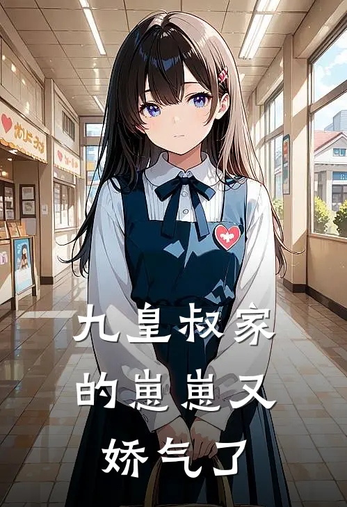 九皇叔家的崽崽又娇气了