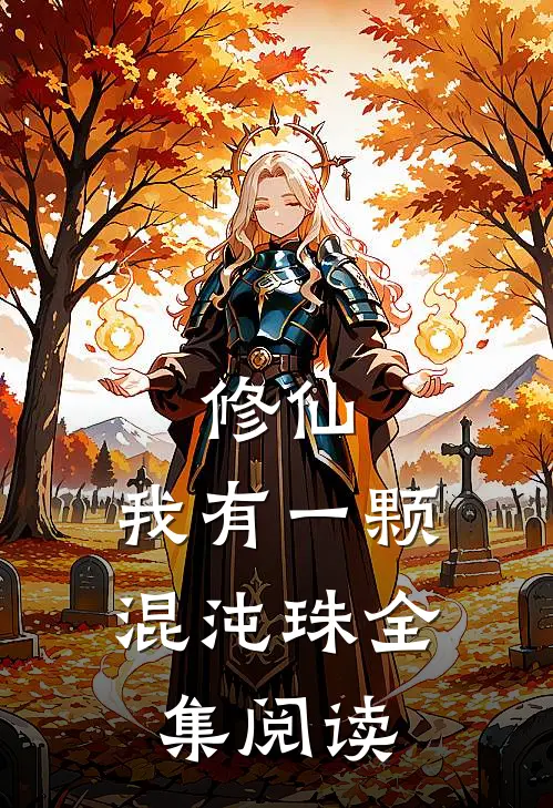 修仙我有一颗混沌珠全集阅读