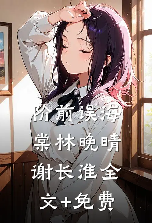 阶前误海棠林晚晴谢长淮全文+免费