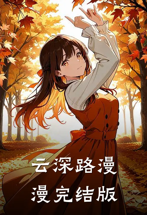 云深路漫漫完结版