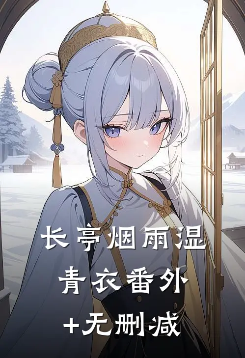 长亭烟雨湿青衣番外+无删减