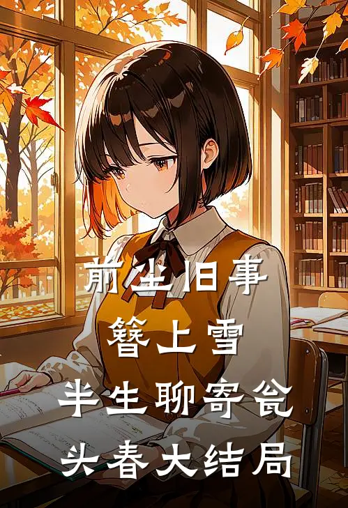 前尘旧事簪上雪，半生聊寄瓮头春大结局