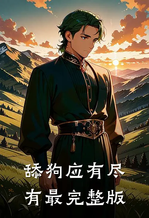 舔狗应有尽有最完整版