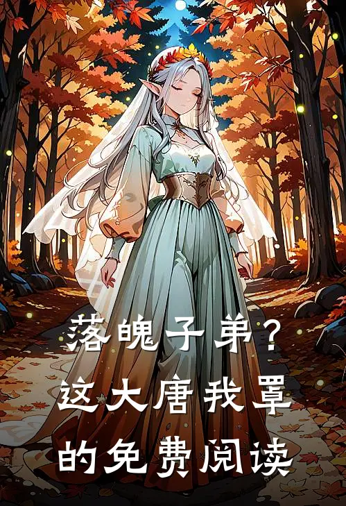 落魄子弟？这大唐我罩的免费阅读