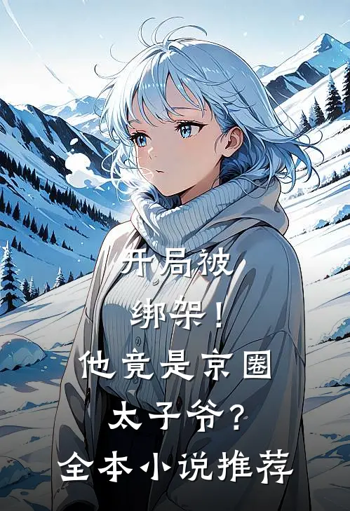 开局被绑架!他竟是京圈太子爷?全本推荐免费阅读