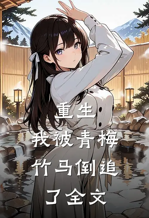 重生,我被青梅竹马倒追了全文阅读