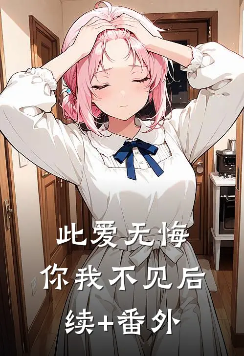 此爱无悔，你我不见后续+番外