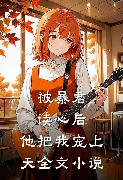 被暴君读心后,他把我宠上天全文免费阅读