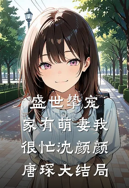 盛世挚宠：家有萌妻我很忙沈颜颜唐琛大结局