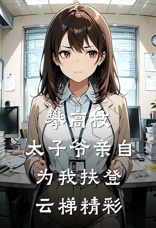 攀高枝：太子爷亲自为我扶登云梯精彩