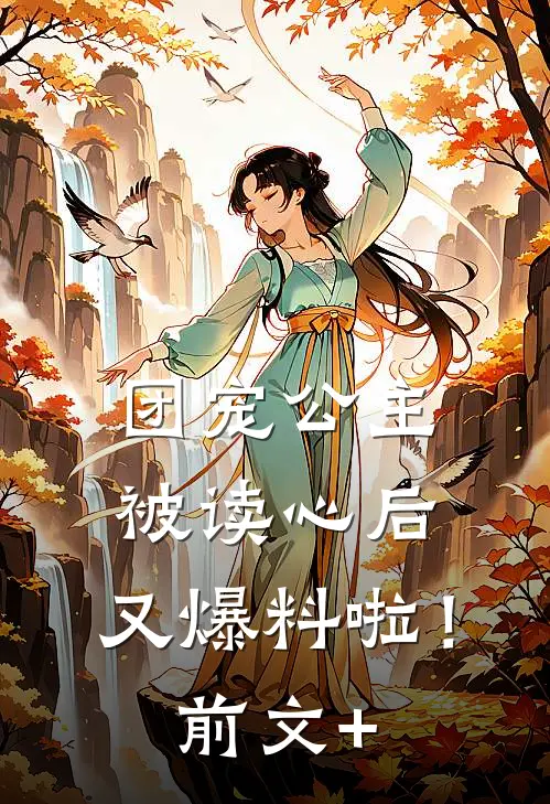 团宠公主被读心后，又爆料啦！前文+