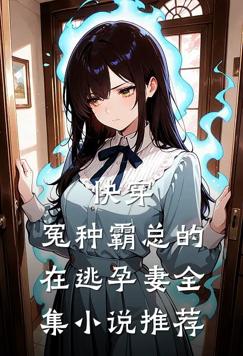 快穿：冤种霸总的在逃孕妻全集小说推荐