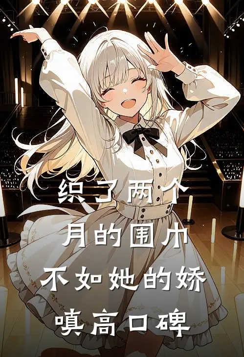 织了两个月的围巾，不如她的娇嗔高口碑