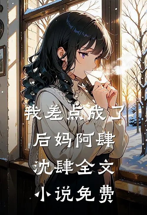 我差点成了后妈阿肆沈肆全文小说免费