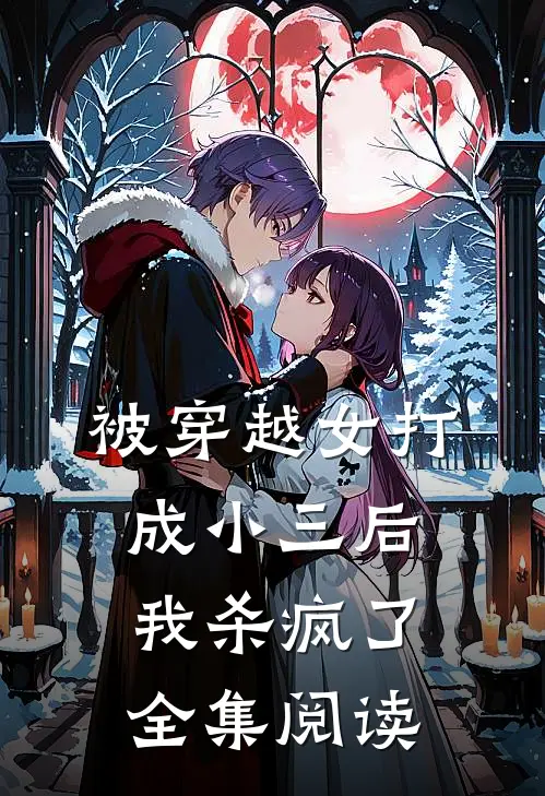 被穿越女打成小三后，我杀疯了全集阅读
