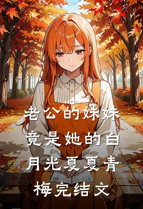 老公的妹妹竟是她的白月光夏夏青梅完结文