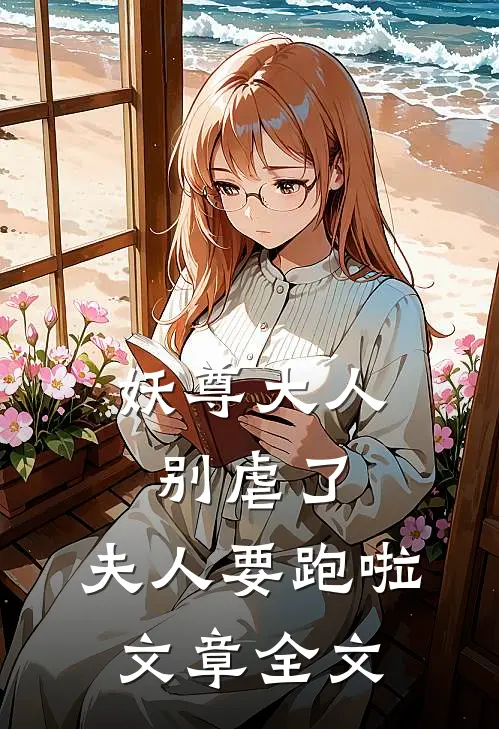 妖尊大人别虐了,夫人要跑啦文章全文阅读