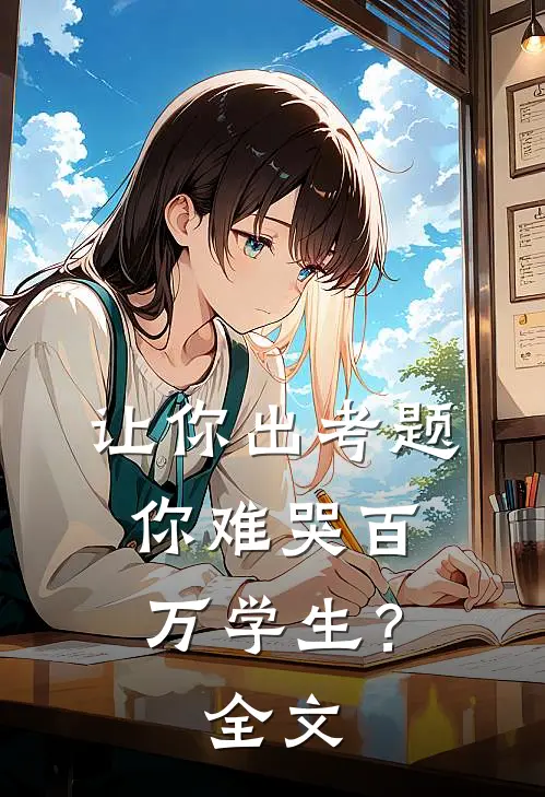 让你出考题,你难哭百万学生?全文免费阅读