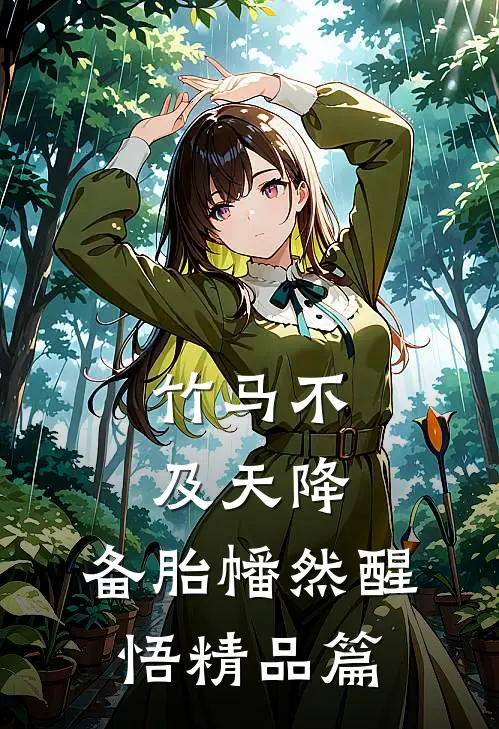 竹马不及天降：备胎幡然醒悟精品篇