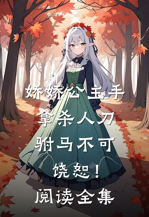 娇娇公主手拿杀人刀，驸马不可饶恕！阅读全集
