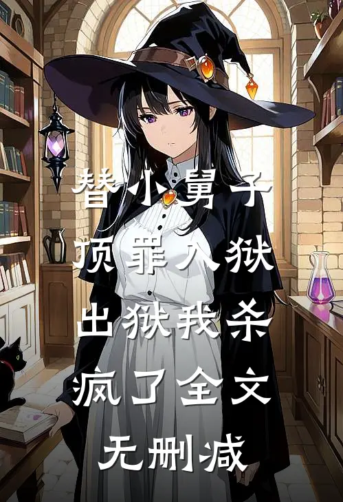 替小舅子顶罪入狱，出狱我杀疯了全文无删减