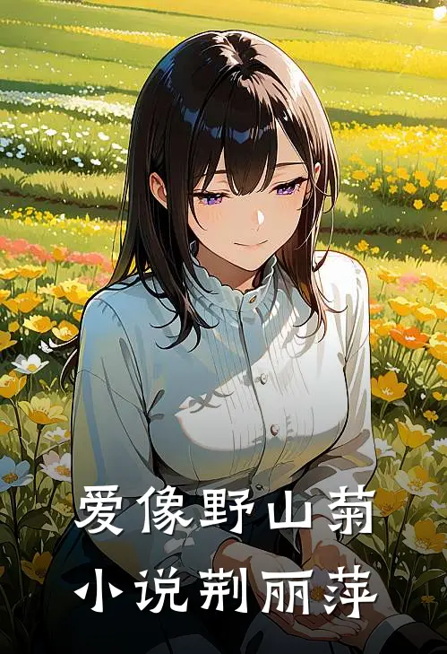 爱像野山菊小说荆丽萍