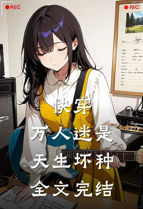 快穿：万人迷是天生坏种全文完结