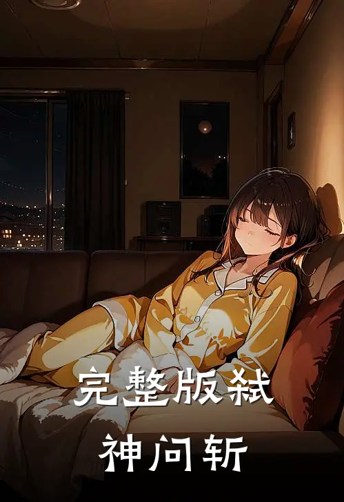 完整版弑神问斩