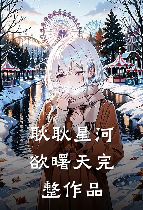 耿耿星河欲曙天完整作品