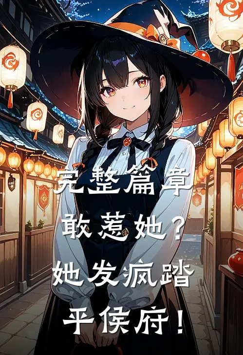 完整篇章敢惹她？她发疯踏平侯府！