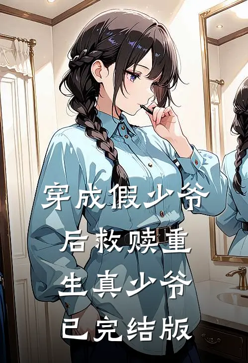 穿成假少爷后救赎重生真少爷已完结版