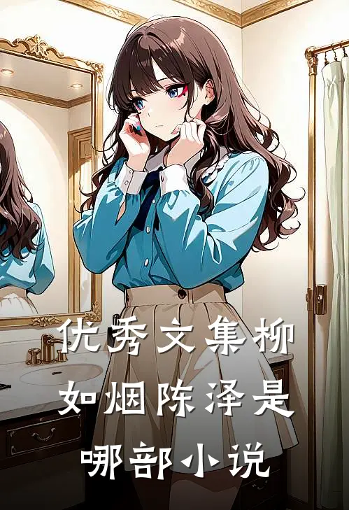 优秀文集柳如烟陈泽是哪部小说