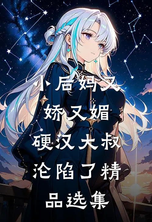 小后妈又娇又媚：硬汉大叔沦陷了精品选集