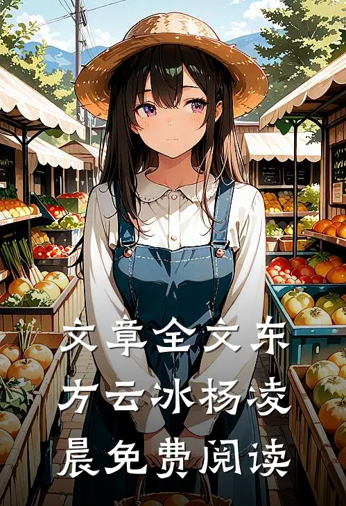 文章全文东方云冰杨凌晨免费阅读