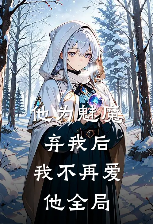 他为魅魔弃我后，我不再爱他全局