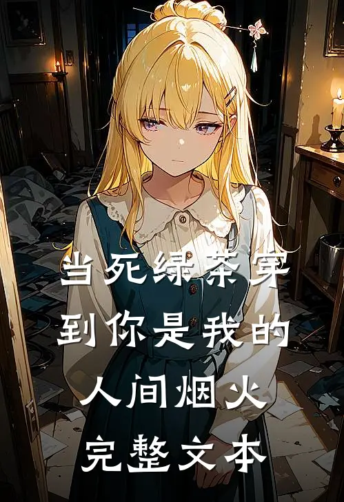 当死绿茶穿到你是我的人间烟火完整文本