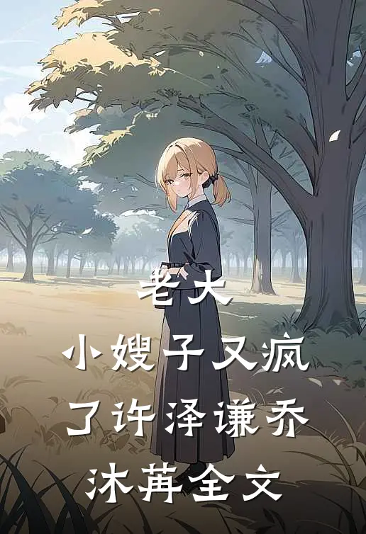 老大，小嫂子又疯了许泽谦乔沐苒全文