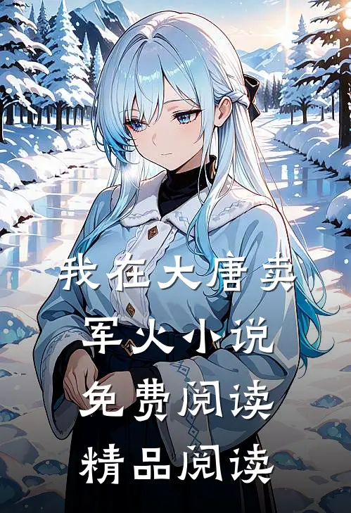 我在大唐卖军火小说免费阅读精品阅读