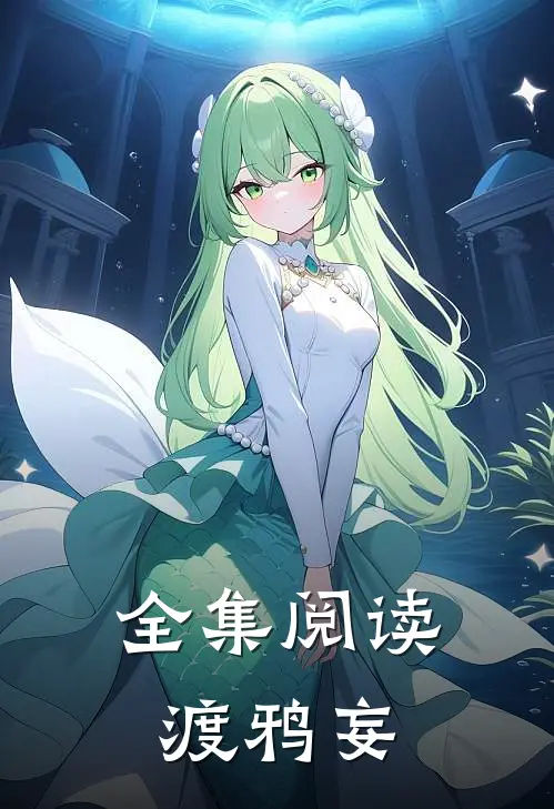 全集阅读渡鸦妄