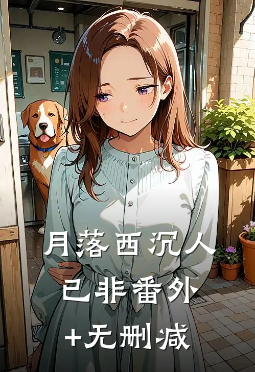 月落西沉人已非番外+无删减