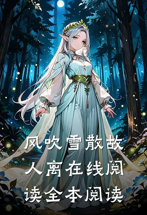 风吹雪散故人离在线阅读全本阅读