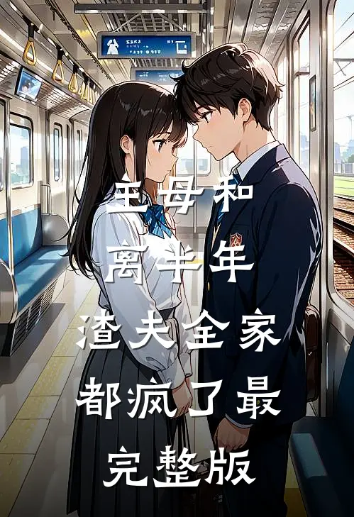 主母和离半年，渣夫全家都疯了最完整版
