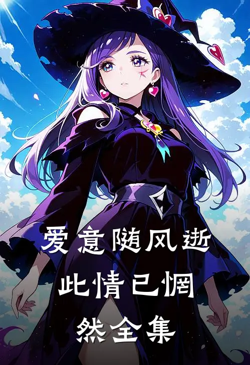 爱意随风逝，此情已惘然 全集