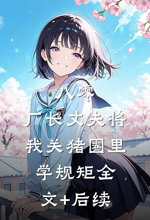 八零，厂长丈夫将我关猪圈里学规矩全文+后续