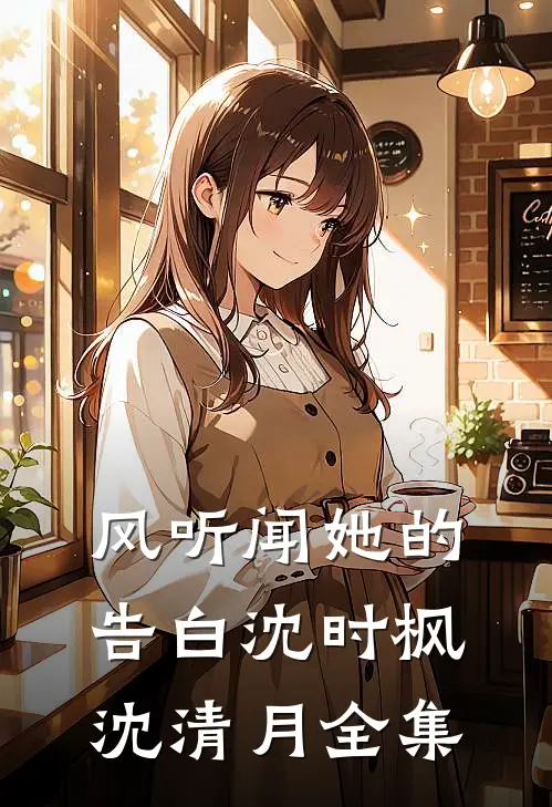 风听闻她的告白沈时枫沈清月 全集