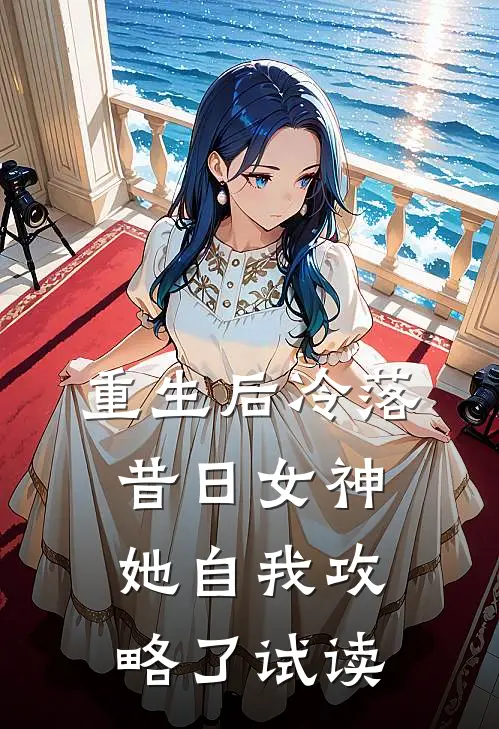 重生后冷落昔日女神，她自我攻略了试读