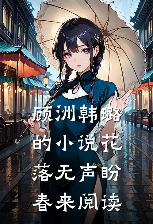 顾洲韩璐的小说花落无声盼春来阅读